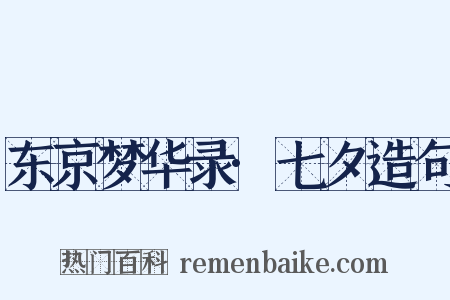 东京梦华录·七夕造句是什么意思的图片